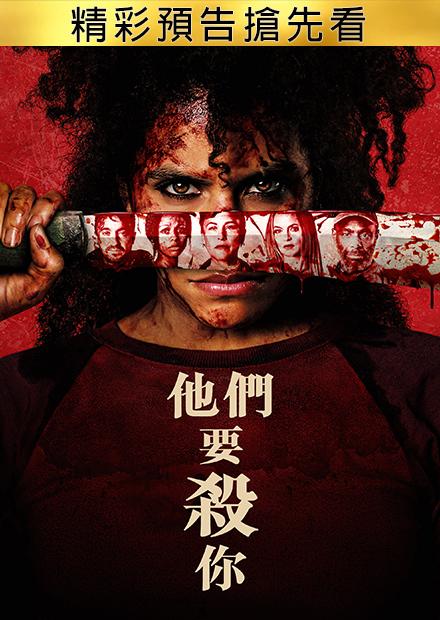 他們要殺你 精彩預告搶先看