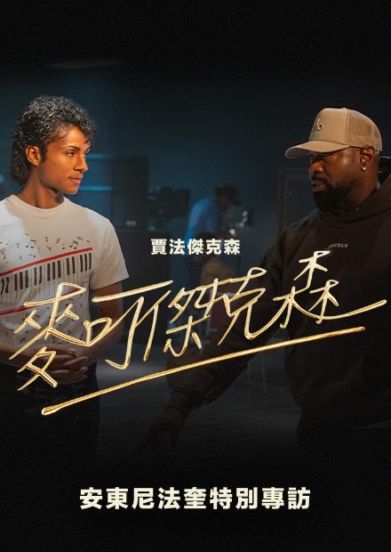 安東尼法奎導演特別專訪