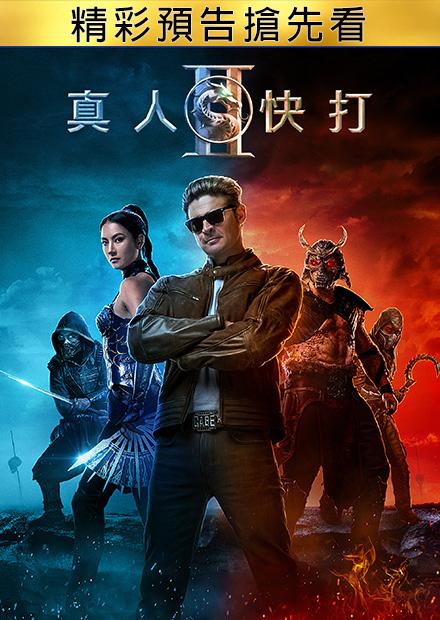 真人快打Ⅱ 精彩預告搶先看