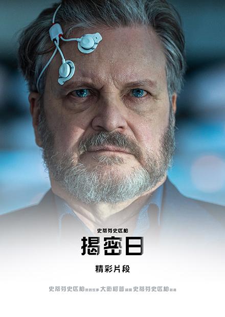 揭密日 精彩片段
