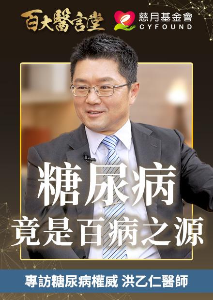 糖尿病竟是「百病之源」？台灣洗腎元兇是它｜專訪糖尿病權威 前三軍總醫院院長 洪乙仁醫師