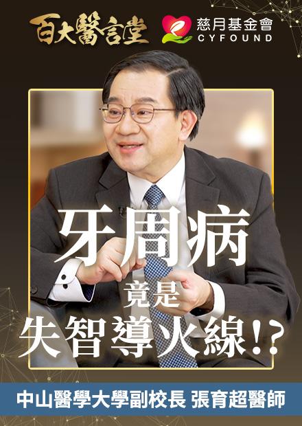 刷牙流血恐是中風警訊？牙周病菌竟誘發失智！權威教「貝氏刷牙」一招自救 ｜專訪牙周病治療權威 張育超醫師