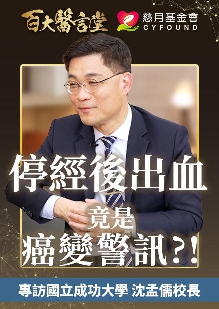 停經後出血竟是癌變警訊？！抹片正常也難逃「子宮新殺手」? 權威斷言: 這癌症將從地球消失｜專訪國立成功大學校長 婦產科權威 沈孟儒醫師