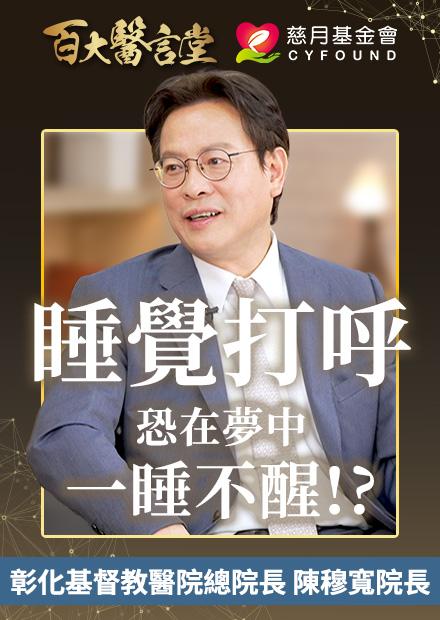 睡覺打呼竟是猝死前兆？口腔癌成「年輕癌王」｜專訪口腔癌權威 彰化基督教醫院總院長陳穆寬醫師