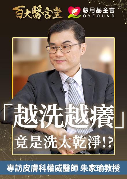越洗越癢？醫曝「過度清潔」竟是濕疹元兇！異位性皮膚炎不能吃海鮮？權威破解三大迷思｜專訪臺大醫院皮膚部 朱家瑜醫師