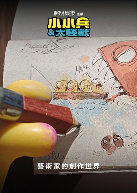 藝術家的創作世界