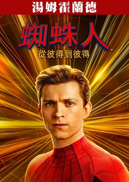 蜘蛛人：湯姆霍蘭德