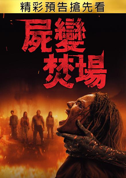 屍變焚場 精彩預告搶先看