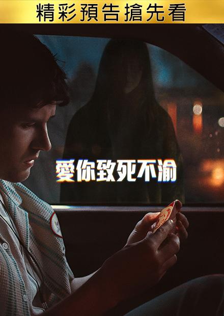 愛你致死不渝 精彩預告搶先看
