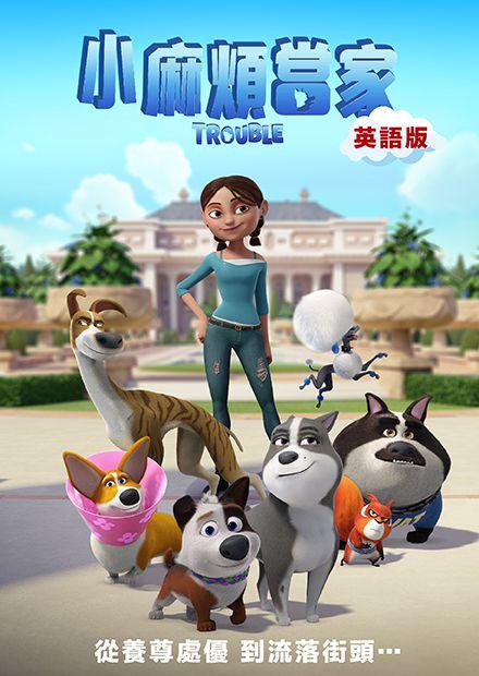 小麻煩當家(英語)