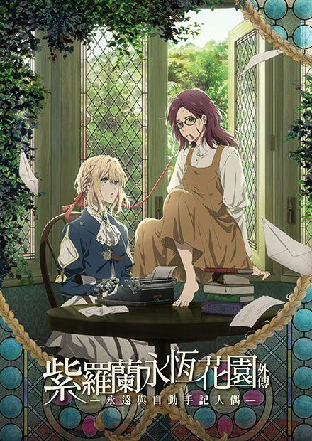 紫羅蘭永恆花園外傳－永遠與自動手記人偶－
