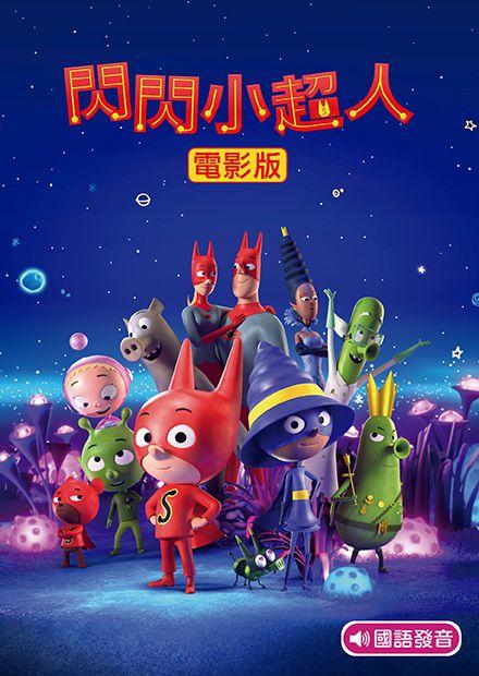 閃閃小超人電影版(國語)