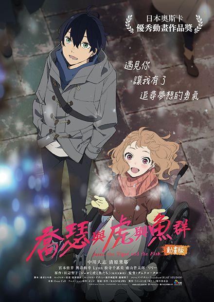 喬瑟與虎與魚群動畫版