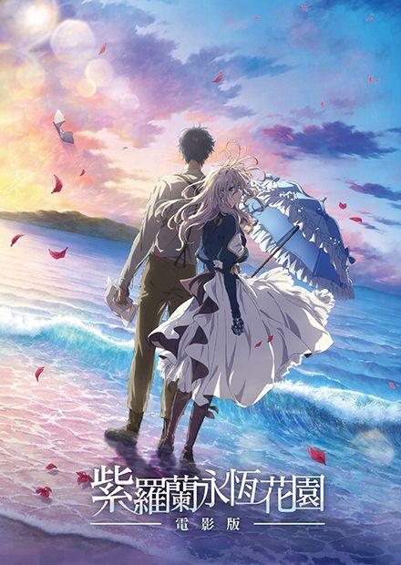 紫羅蘭永恆花園電影版