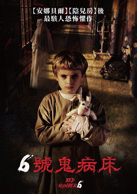 6號鬼病床