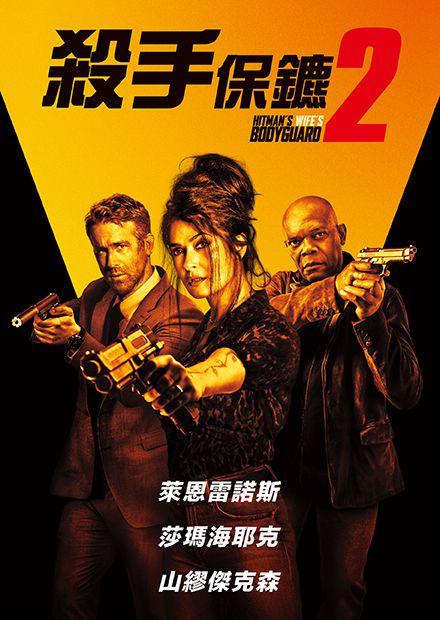 殺手保鑣2
