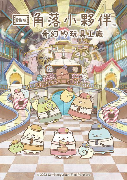 角落小夥伴電影版：奇幻的玩具工廠