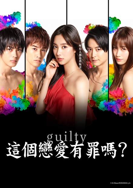 Guilty 這個戀愛有罪嗎 線上看 戲劇 日劇 Hamivideo