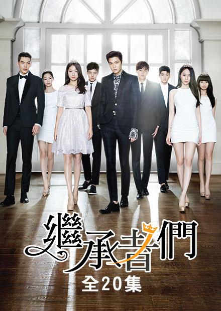 繼承者們