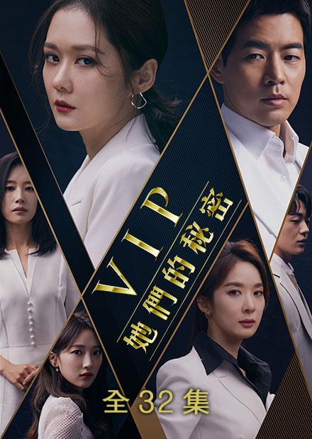 VIP 她們的秘密