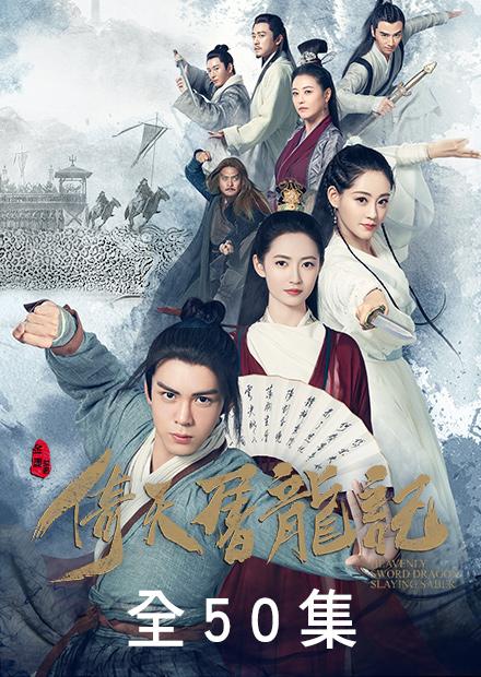 倚天屠龍記.