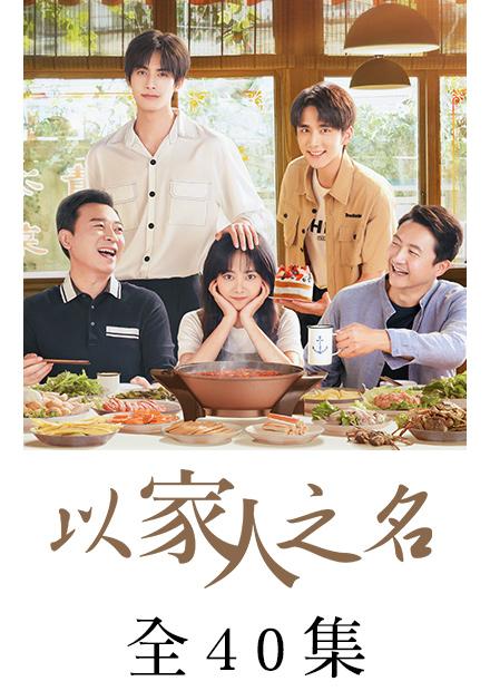 以家人之名