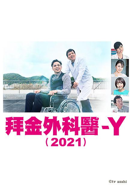 拜金外科醫 Y 2020 Program Detail Wakuwaku Japan