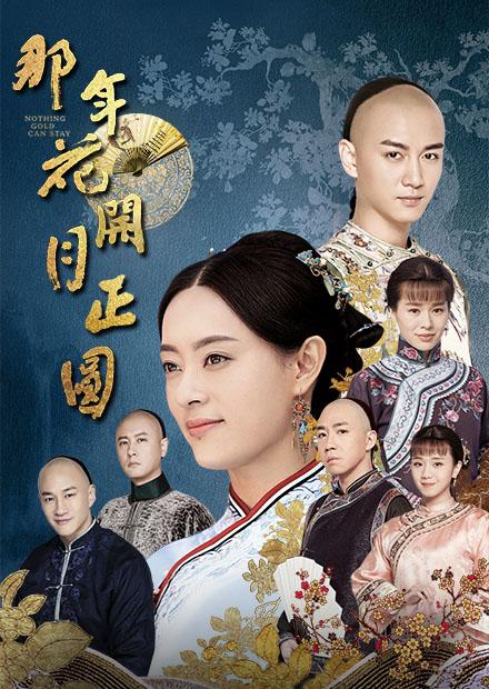 那年花開月正圓