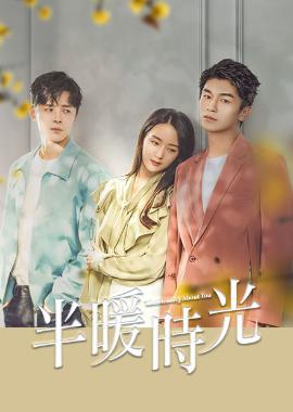 半暖時光