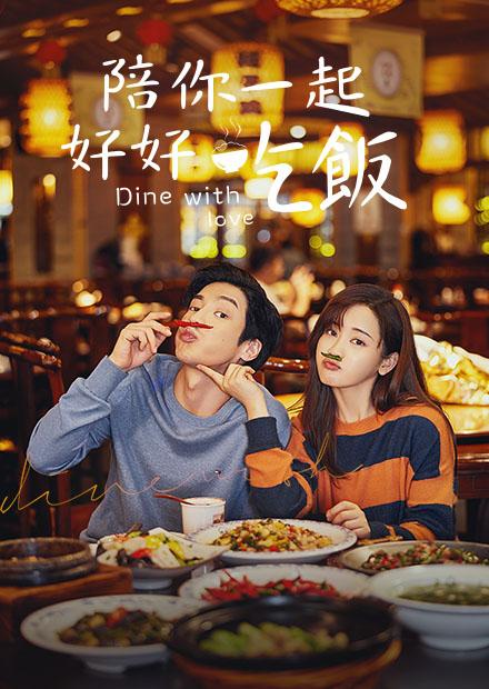陪你一起好好吃飯
