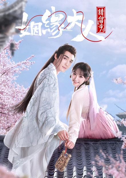 姻緣大人請留步