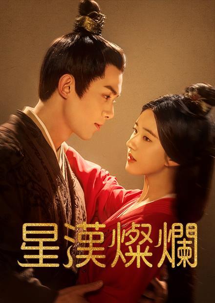 星漢燦爛．月升滄海(上部)