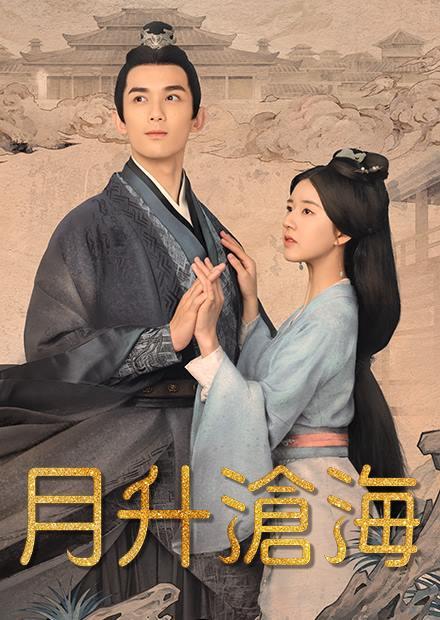 星漢燦爛．月升滄海(下部)