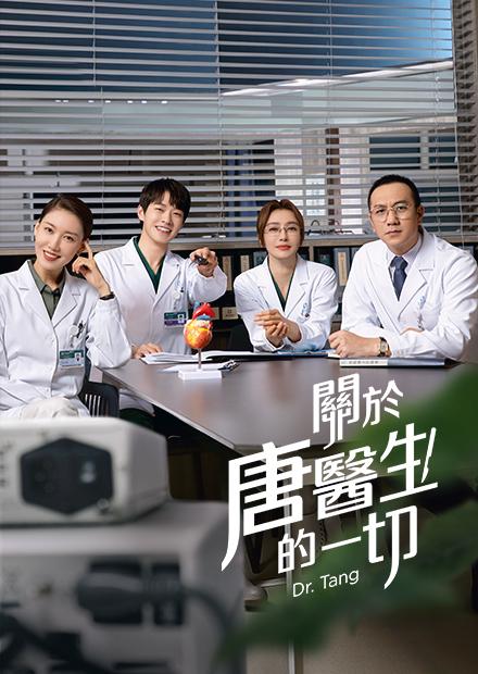 關於唐醫生的一切