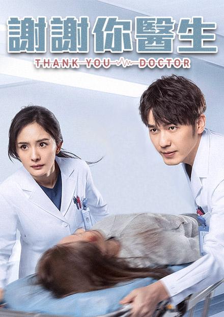 謝謝你醫生