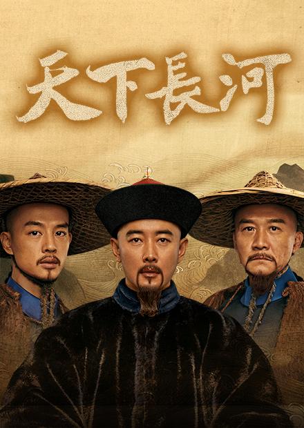天下長河