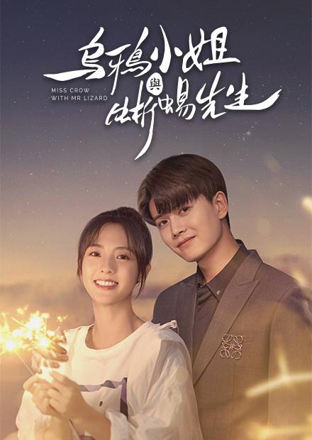 烏鴉小姐與蜥蜴先生