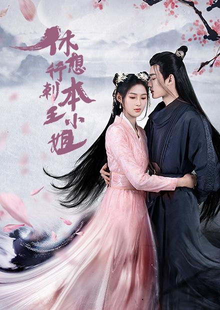 休想行刺本王小姐