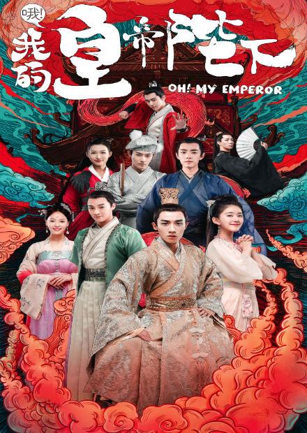 哦!我的皇帝陛下(第一季)