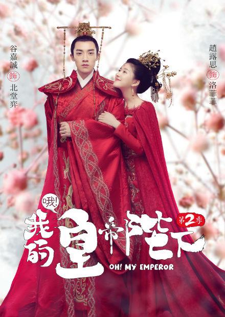 哦!我的皇帝陛下(第二季)