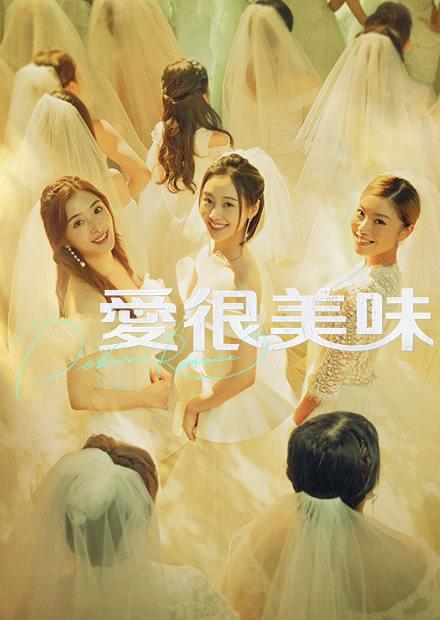 愛很美味