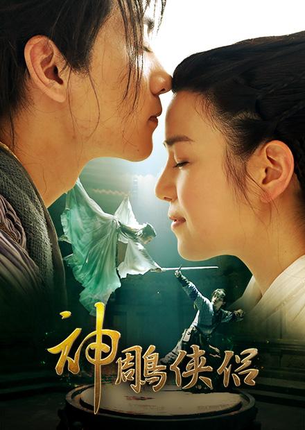 神鵰俠侶