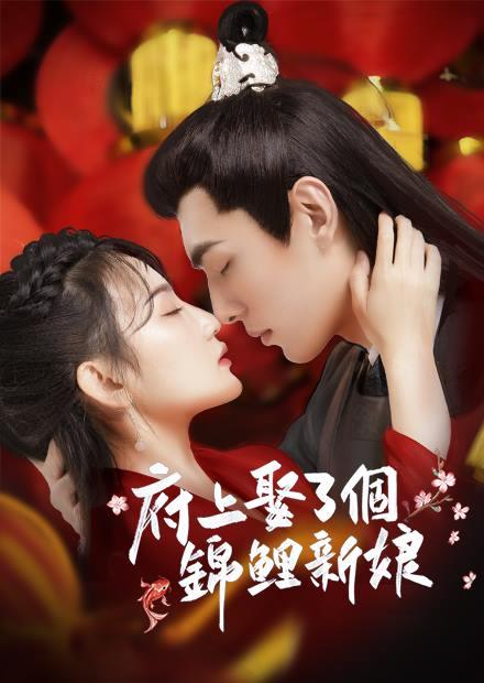 府上娶了個錦鯉新娘