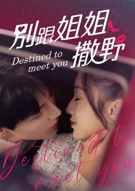 別跟姐姐撒野