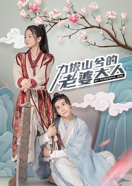 力拔山兮的老婆大人