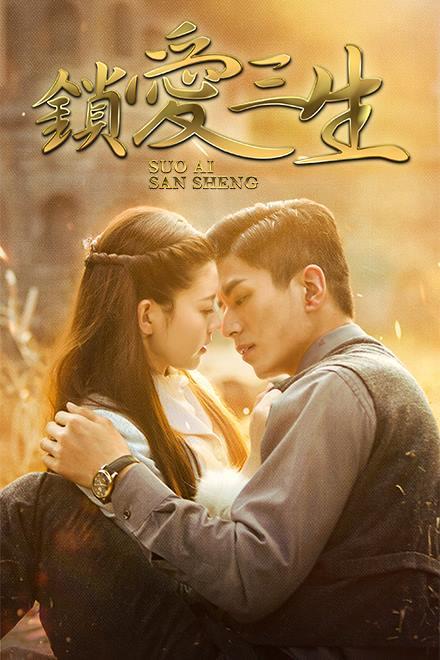 鎖愛三生
