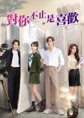 對你不止是喜歡