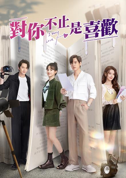 對你不止是喜歡