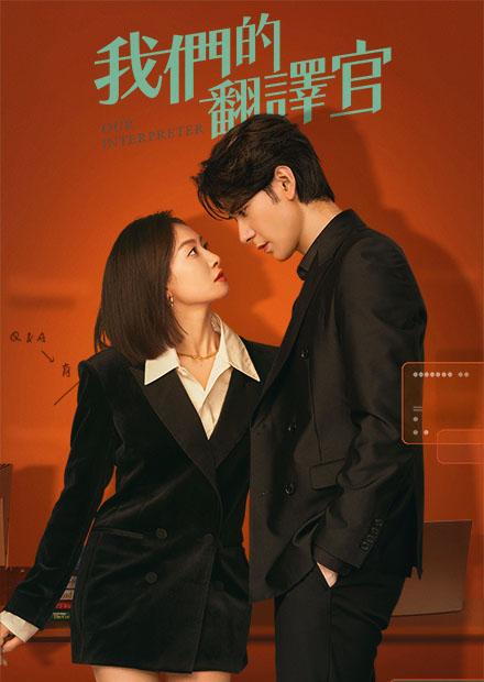 我們的翻譯官