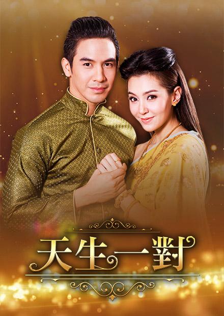 天生一對